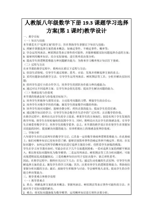 人教版八年级数学下册19.3课题学习选择方案(第1课时)教学设计