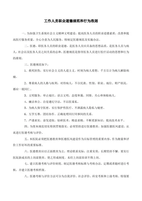 医院工作人员职业道德规范和行为准则分析-共13页