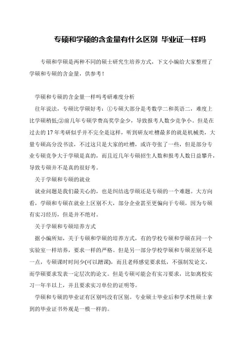 专硕和学硕的含金量有什么区别 毕业证一样吗
