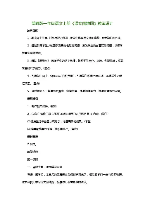 部编版一年级语文上册《语文园地四》教案设计