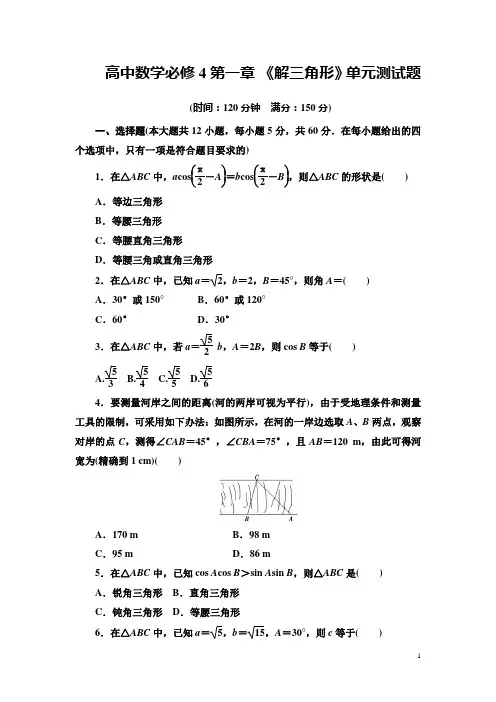 【人教A版】高中数学必修5教学同步讲练第一章 《解三角形》单元测试题(含答案)