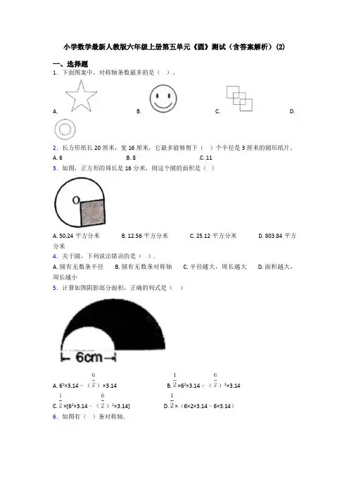小学数学最新人教版六年级上册第五单元《圆》测试(含答案解析)(2)