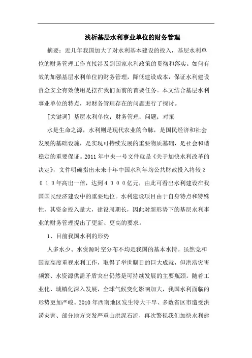 基层水利事业单位财务管理