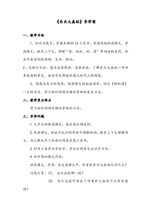 【优质】最新语文冀教版小学四年级下册《东北大森林》精编学案