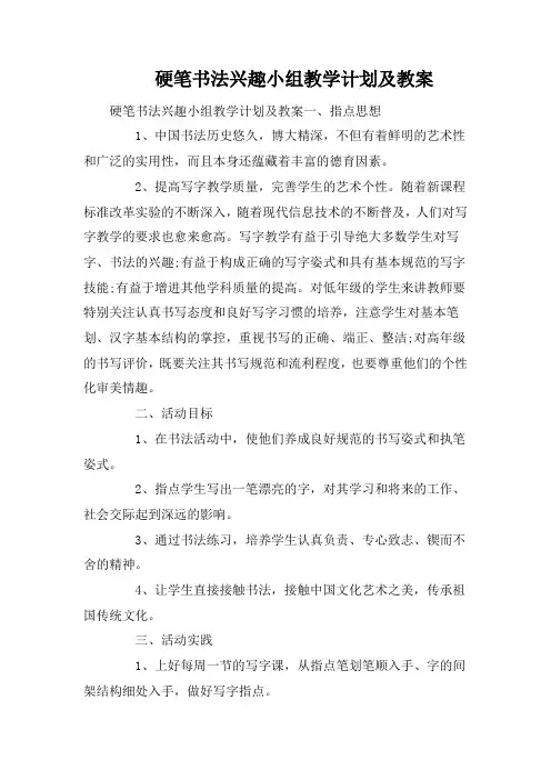 硬笔书法兴趣小组教学计划及教案