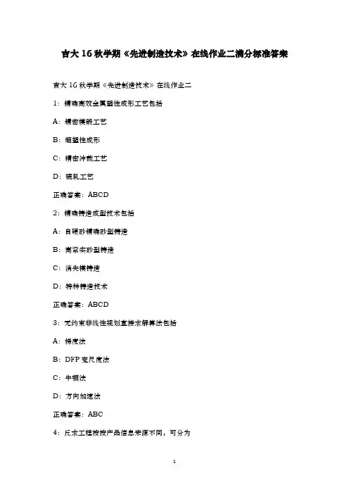 2016年秋吉大《先进制造技术》在线作业二标准满分答案16秋