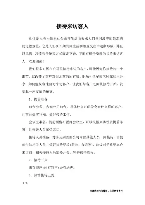 接待来访客人_礼仪