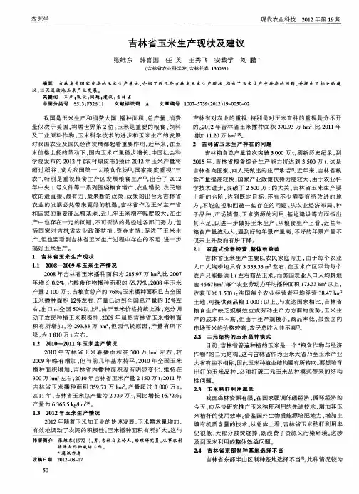 吉林省玉米生产现状及建议