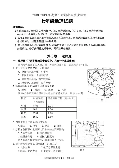 2018-2019地理七年级下学期期末试题(修改)