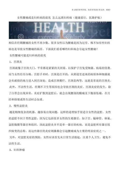 女性腰痛或是妇科病的前兆 怎么远离妇科病(健康前行,医路护航)
