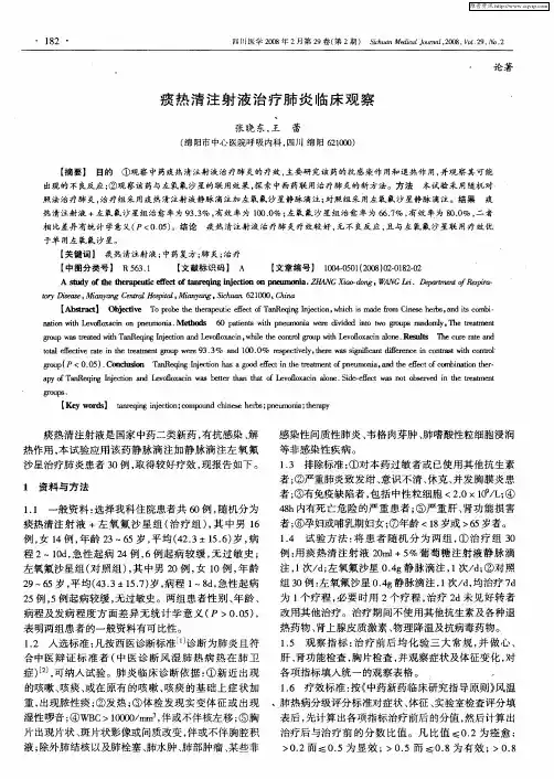 痰热清注射液治疗肺炎临床观察