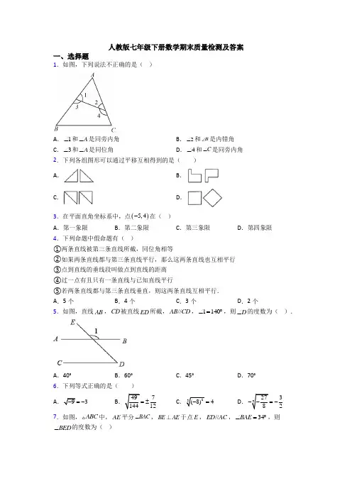 人教版七年级下册数学期末质量检测及答案