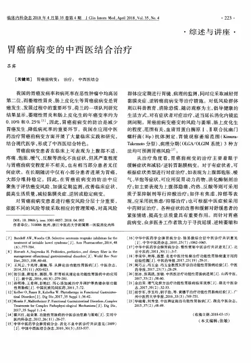 胃癌前病变的中西医结合治疗