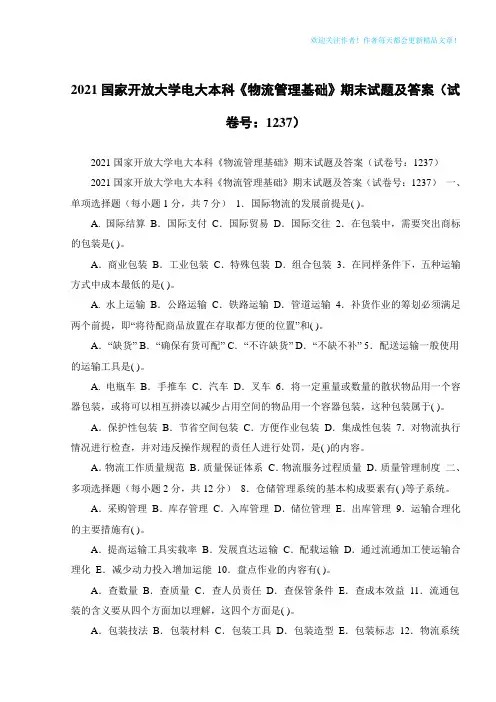 2021国家开放大学电大本科《物流管理基础》期末试题及答案(试卷号：1237)