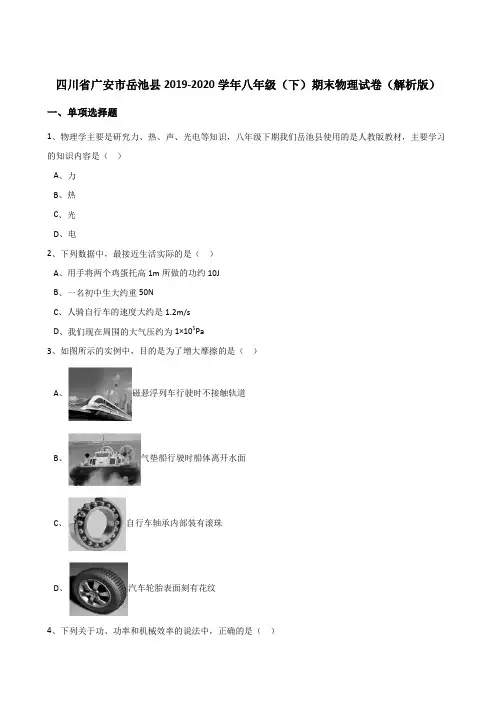 四川省广安市岳池县2019-2020学年八年级(下)期末物理试卷(解析版)
