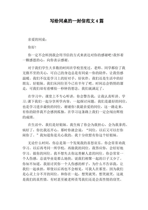 写给同桌的一封信范文4篇