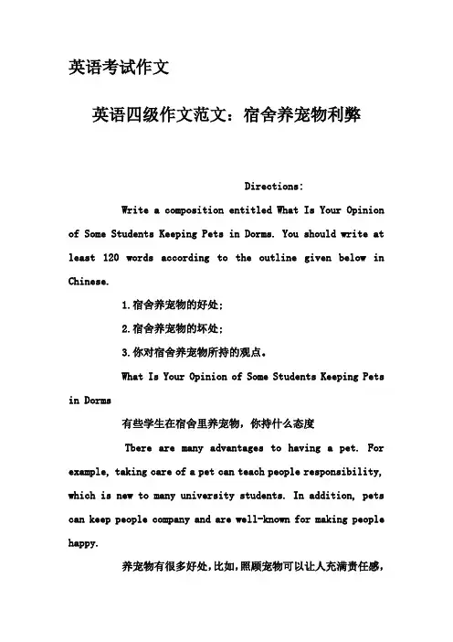 英语考试作文-英语四级作文范文：宿舍养宠物利弊
