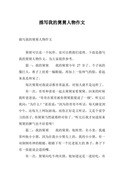 描写我的舅舅人物作文