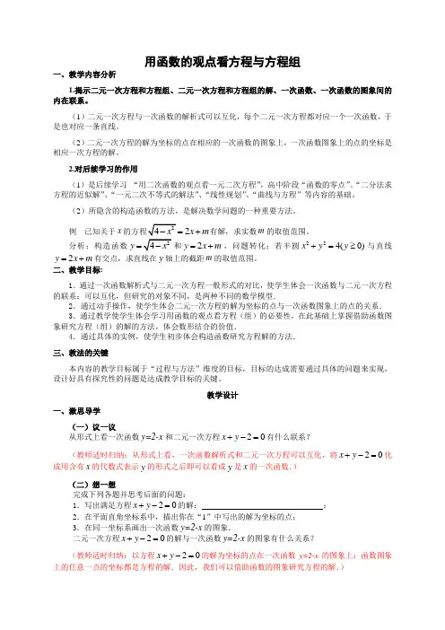 用函数的观点看方程(组)教学设计