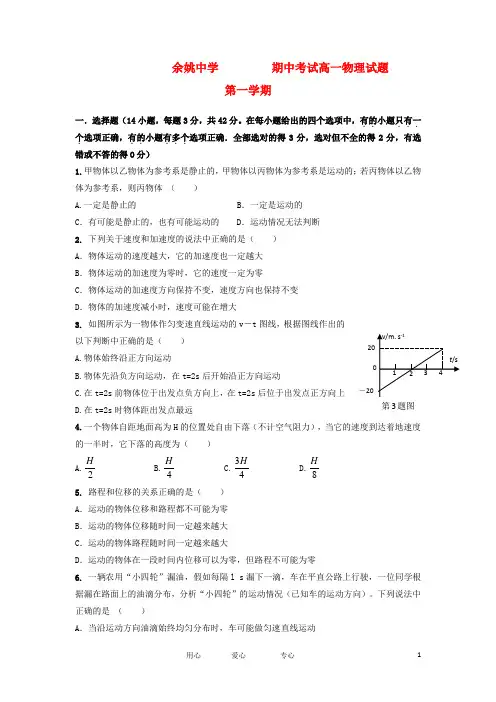 浙江省余姚市高一物理上学期期中试题 理 新人教版