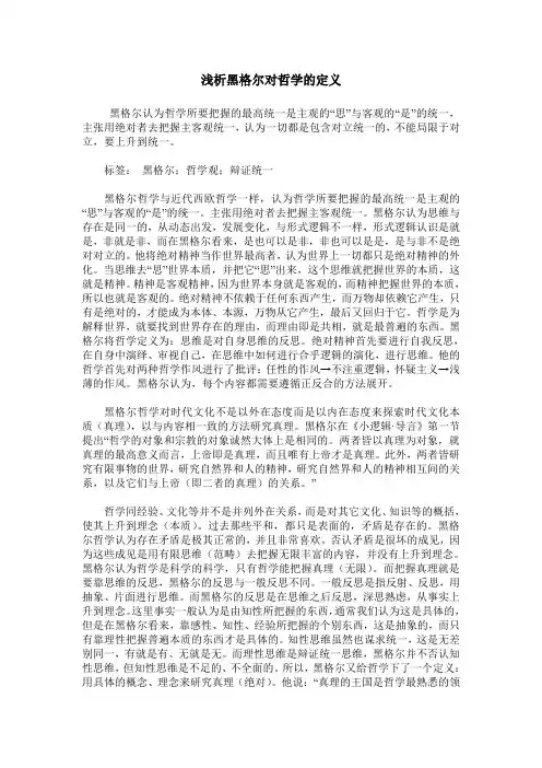 浅析黑格尔对哲学的定义