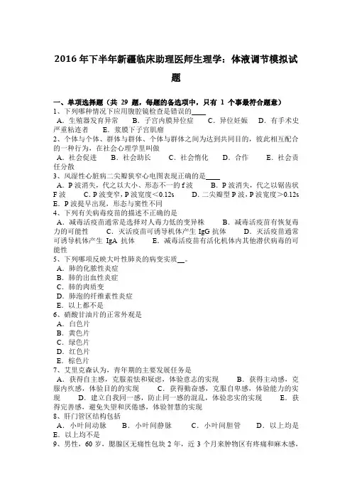 2016年下半年新疆临床助理医师生理学：体液调节模拟试题