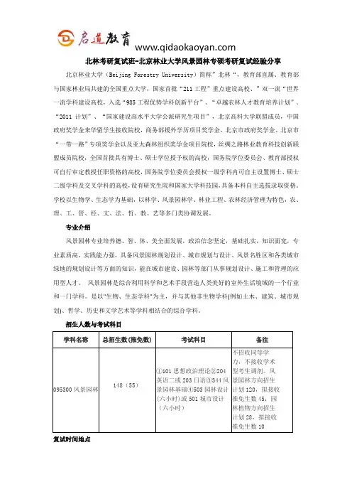 北林考研复试班-北京林业大学风景园林专硕考研复试经验分享