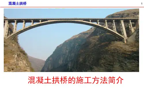 混凝土拱桥(-施工方法)
