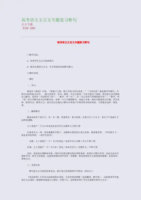 高考备考资料精编_高考语文文言文专题复习---断句