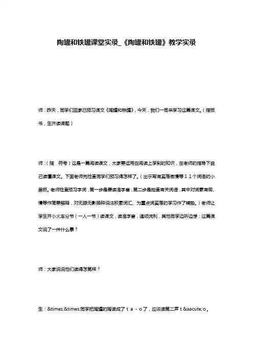 陶罐和铁罐课堂实录_《陶罐和铁罐》教学实录