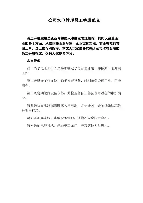 公司水电管理员工手册范文