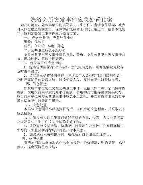 洗浴会所突发事件应急预案