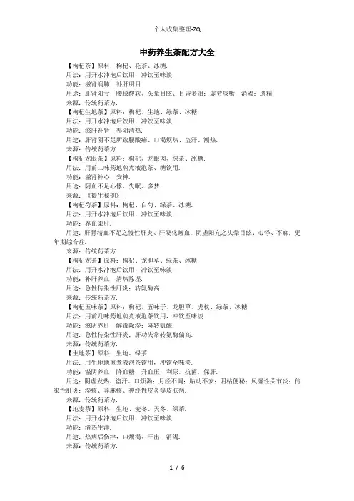 中药养生茶配方大全 2