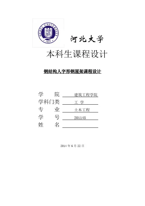钢结构人字形钢屋架本科课程设计
