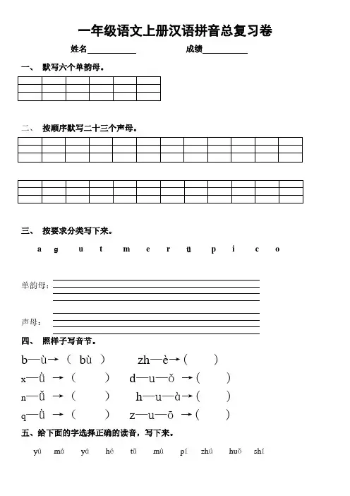 一年级语文上册汉语拼音总复习卷