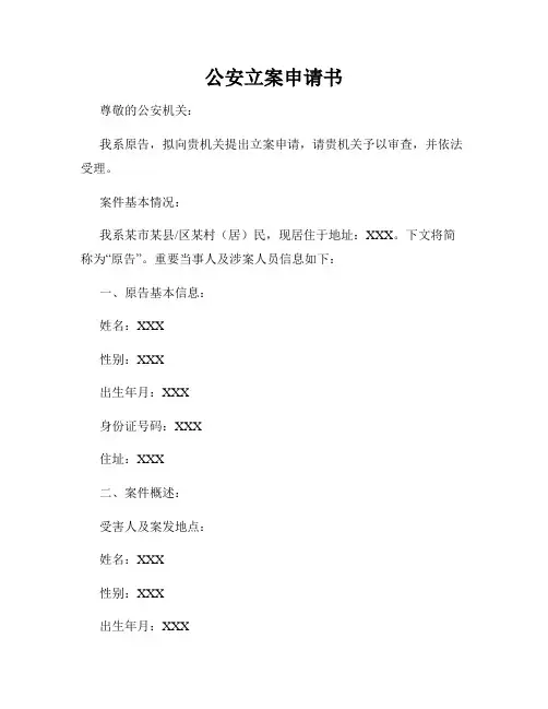 公安立案申请书 2
