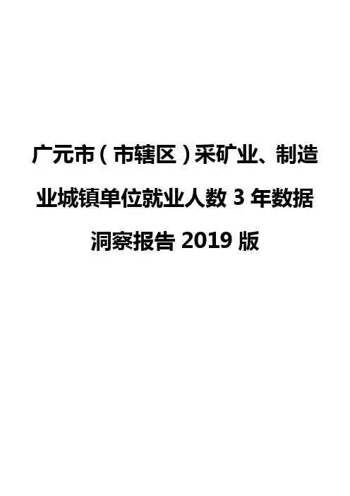 广元市(市辖区)采矿业、制造业城镇单位就业人数3年数据洞察报告2019版