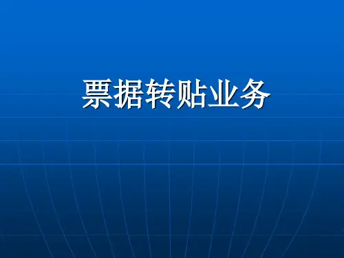 票据转贴现相关业务流程介绍
