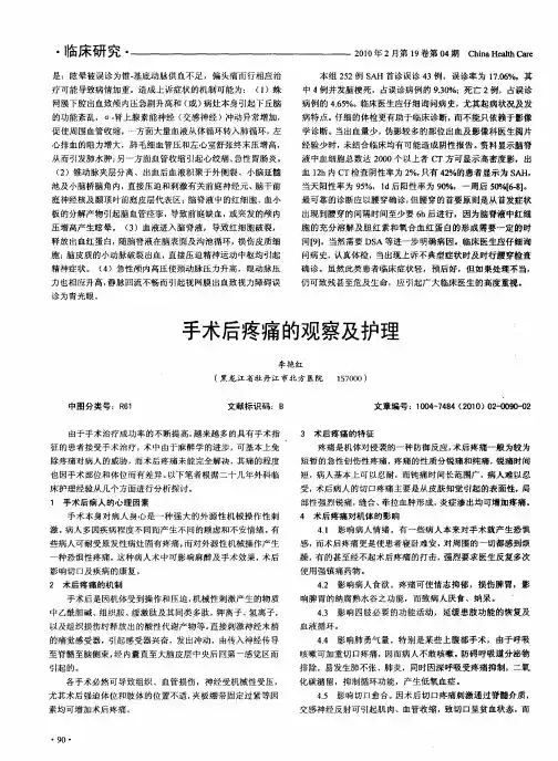 手术后疼痛的观察及护理