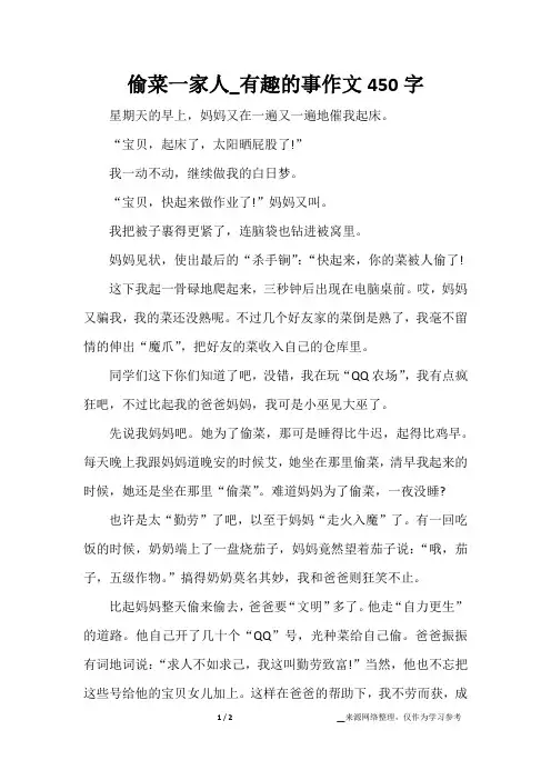 偷菜一家人_有趣的事作文450字