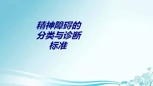 精神障碍的分类与诊断标准讲义