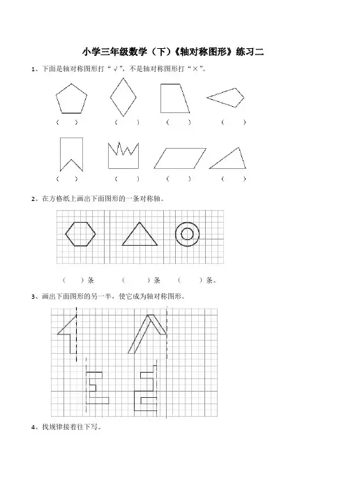 【小学】小学三年级数学(下)《轴对称图形》练习二(含答案)