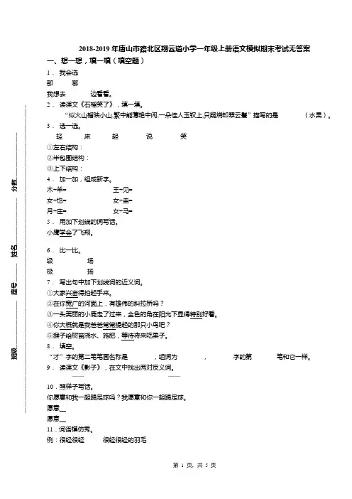 2018-2019年唐山市路北区翔云道小学一年级上册语文模拟期末考试无答案