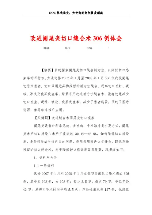 改进阑尾炎切口缝合术306例体会