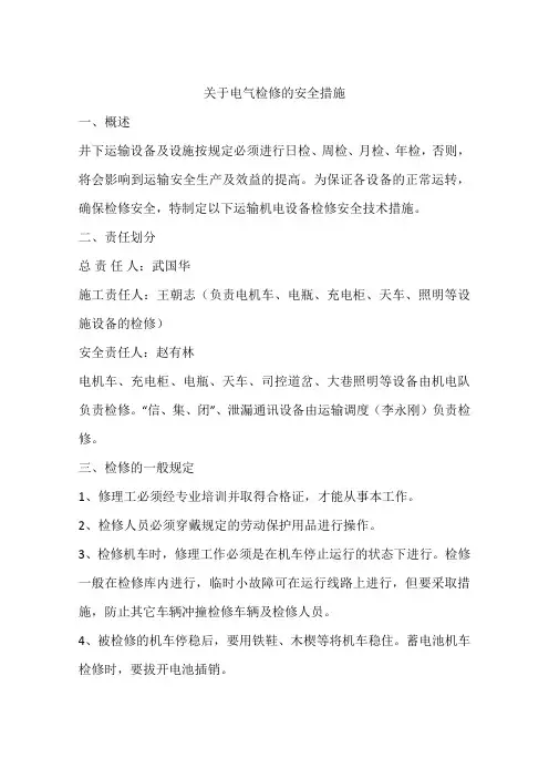 关于电气检修的安全措施