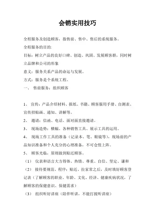 会销实用技巧