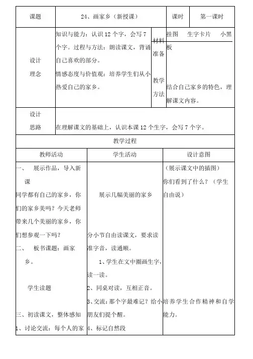 人教版小学语文一年级下册教案：24、画家乡(新授课)