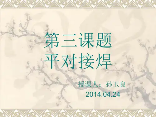 平对接焊接