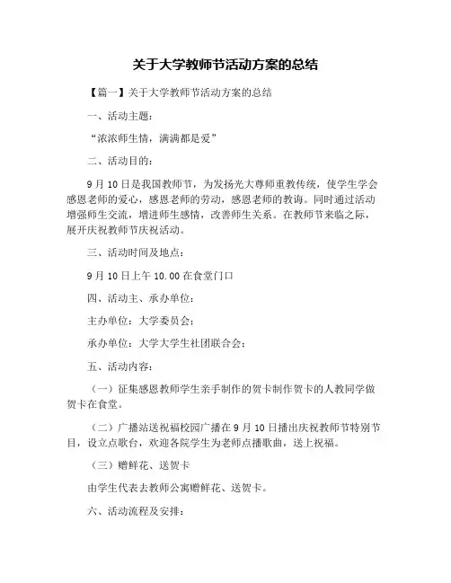 关于大学教师节活动方案的总结