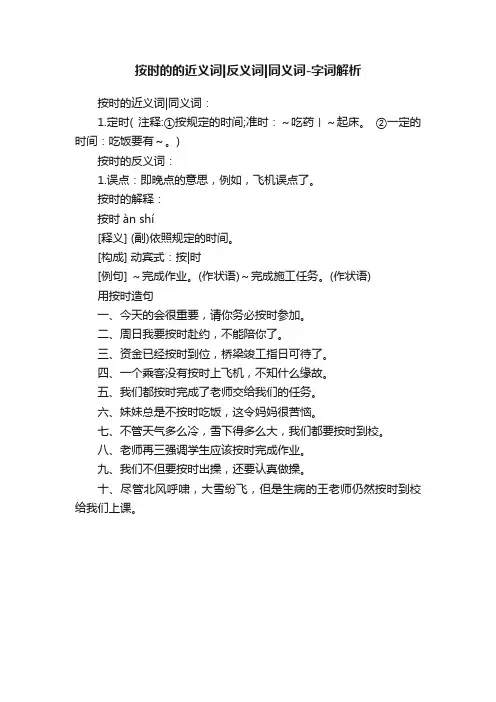 按时的的近义词反义词同义词-字词解析